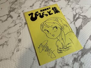 ※〇H324C/高橋留美子 漫画 「びびっと集」 不良青年社 ナンバー入り 1970年 同人時代作品集/1円～