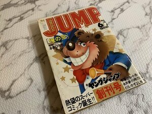 ※〇H329C/ヤングジャンプ 1979年 6/7 創刊号 no.1 手塚治虫・小池一夫・永井豪・川崎のぼる/1円～