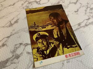 ※〇H320C/1950年代 映画パンフレット 「香港定期船/Ferry to Hong Kong」ルイス・ギルバート監督/クルト・ユルゲンス/1円～