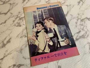 *0H315B/ Audrey *hep bar n movie pamphlet [ Tiffany . morning meal ./Breakfast at Tiffany*s] /1 jpy ~