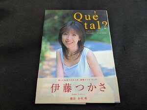 ◇M660/写真集/【 伊藤つかさ　Que tal? 】　初版　帯付　竹書房　/1円～