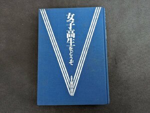 ◇M654/写真集/【 女子高生をどうぞ 園田俊明の女子高生大辞典’94　全撮影 園田俊明 】　初版　ぶんか社/1円～