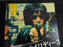 ※○M060/B2判ポスター/【俺たちのメロディー3　松田優作】　2003年4月23日発売　DOUGHNUTS LABEL/1円～_画像2