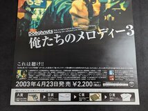 ※○M060/B2判ポスター/【俺たちのメロディー3　松田優作】　2003年4月23日発売　DOUGHNUTS LABEL/1円～_画像3