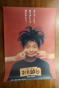 ※FO104/ /国内B2判 映画ポスター【 お引越し 】監督 相米 慎二/出演 中井貴一/田畑智子 他/