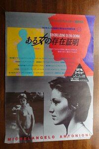 ※FO017/ /国内B2判 映画ポスター【 ある女の存在証明 】監督 ミケランジェロ・アントニオーニ/主演 シルベリオ ダニエラ 他/