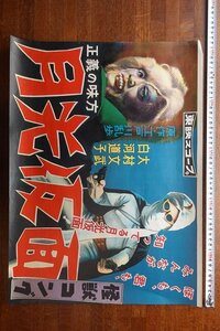 ※JO026/月光仮面 怪獣コング 中吊り型ポスター/ 東映スコープ/監督：相野田 悟/