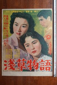 ※JO027/大映「浅草物語」監督／島耕二 原作／川端康成◆山本富士子 木村三津子 森雅之 霧立のぼる/ 中吊り型ポスター/