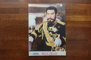 ※HO012//B5判 映画パンフレット「明治天皇と日露大戦争」渡辺邦男 監督/嵐 寛寿郎 他/1円～/