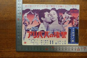 ※HO114/変形 2つ折り 映画チラシ 「アリババの復讐」 カート・ニューマン 監督/トニー カーティス/ミラノ座/1円～/