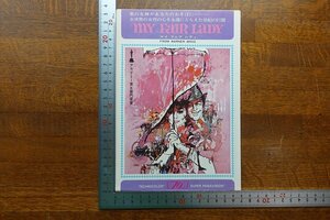 ※HO109/変形 2つ折り 映画チラシ 「マイ・フェア・レディ」ジョージ・キューカー 監督/オードリー ヘプバーン/朝日会館/1円～/