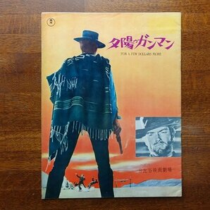 ※HO087/映画パンフレット「夕陽のガンマン」セルジオ・レオーネ 監督/クリントイーストウッド 他/1円～/の画像1