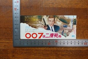 ※HO098/映画 鑑賞券「007は二度死ぬ」ルイス・ギルバート 監督/ショーン コネリー//1円～/