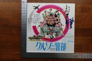 ※HO124//変形 映画チラシ「クルゾー警部」バッド・ヨーキン 監督/アラン アーキン/有楽町スバル座/1円～/