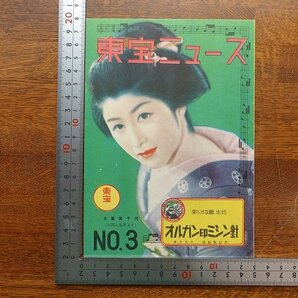 ※HO105/映画 パンフレット「東宝ニュース NO3 」 夢よいづこ/撮影所通信/他 1円～/の画像1