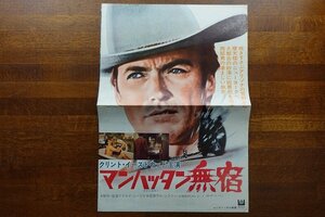 ※IO009//変形 2つ折り 映画 プレスシート チラシ「マンハッタン無宿」ドン・シーゲル 監督/クリントイーストウッド/1円～/