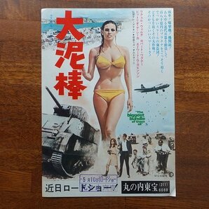 ※IO036/B5判 映画チラシ「大泥棒」ケン・アナキン 監督/ラクエル・ウェルチ/丸の内東宝 1円～/の画像1