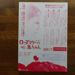 ※IO020/B5判 特殊紙 映画チラシ「ローズマリーの赤ちゃん」ロマン・ポランスキー 監督/ミア ファロー/日比谷みゆき座 1円～/の画像1