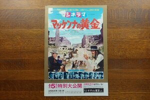 ※IO048/2つ折り 映画チラシ「マッケンナの黄金」J・リー・トンプソン監督/グレゴリー ペック/テアトル東京 1円～/