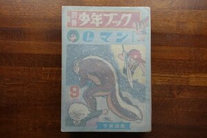 ※IO077/別冊少年ブック　特集/０マン　全2巻　手塚治虫　S41.9/11　集英社/