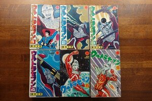 IO098/ウルトラセブン 1~6 点セット/桑田次郎 一峰大二/三コミックス