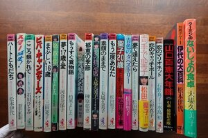 ※JO061/昭和アイドル 書籍 文庫サイズ ワニブックス等 22点セット/キャンディーズ/松本伊代河合奈保子/柏原よしえ/大場久美子 他/