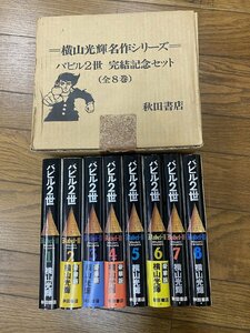 ※□K013/横山光輝名作シリーズ バビル2世 完結記念セット（全8巻）　秋田書店/セット箱付/1円～