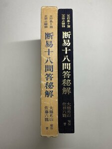 ※□K056/断易十八問答秘解 五行易・卜筮正宗占験録　大熊光山、佐藤六龍、香草社、昭和49年