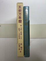 ※□K103/五術万年暦 『五術占い全書別冊図表』改題 増補版　 張耀文 佐藤六龍 編、香草社、1994年3版_画像2