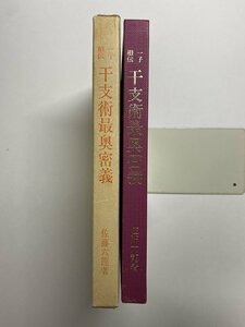 ※□K088/一子相伝 干支術最奥密義 増補版　佐藤六龍 著、香草社、昭和62年再版