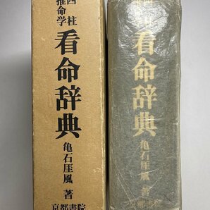 ※□K071/四柱推命学 看命辞典 亀石厓風 著、京都書院、昭和55年の画像2