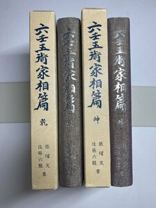 ※□K061/六壬五術家相篇(坤/乾) 2冊セット　六壬神課五術秘笈・宅課篇　張耀文、佐藤六龍、香草社、昭和56年