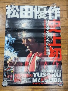 ※○M992/B1判ポスター【松田優作DVDマガジン】講談社/YUSAKU MATSUDA/1円～