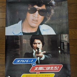 ※○M990/B1判ポスター【松田優作 スカパー!×太陽にほえろ!】YUSAKU MATSUDA/1円～の画像1