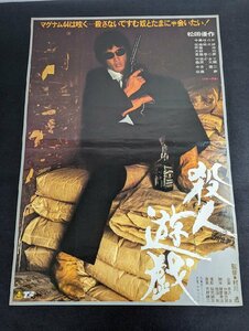 ※○M044/B2判映画ポスター/【殺人遊戯　松田優作　ver2】　監督 村川透　中島ゆたか/佐藤慶/1円～