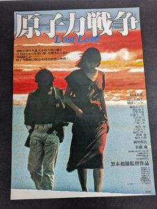 ※○M029/B2判映画ポスター/【原子力戦争 LOSTLOVE】　監督 黒木和雄　原田芳雄/佐藤慶/1円～