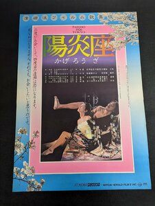 ※○M018/B2判映画ポスター/【陽炎座　松田優作】　監督 鈴木 清順　大楠道代/加賀まりこ/1円～