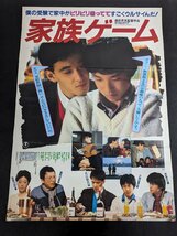 ※○M051/B2判映画ポスター/【家族ゲーム　松田優作】　監督 森田芳光　由紀さおり/伊丹十三/1円～_画像1