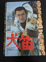 ※○M026/B2判映画ポスター/【犬笛】　監督 中島貞夫　菅原文太/北大路欣也/原田芳雄/1円～_画像1