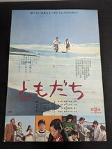 ※○M038/B2判映画ポスター/【ともだち　松田優作】　監督 沢田幸弘　阿部仁志/鈴木典子/1円～_画像1