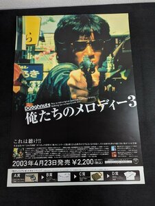 ※○M060/B2判ポスター/【俺たちのメロディー3　松田優作】　2003年4月23日発売　DOUGHNUTS LABEL/1円～