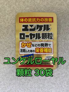 ユンケルローヤル顆粒 30袋 佐藤製薬/サトウ製薬