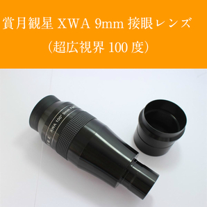 【新品】賞月観星XWA9mm（5年間保証付き）の画像1