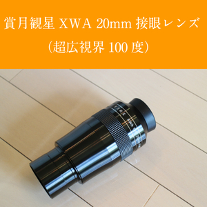 【新品】賞月観星XWA20mm（5年間保証付き）