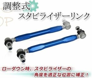 日産 セレナ C25 C26 H18～ 54618-EN000 1002-04401 フロント 調整式 スタビライザーリンク スタビリンク 車高調 ダウンサス