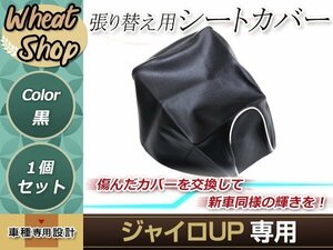 リペア用シートカバー ブラック タッカー止め式 張り替え用 ジャイロUP カバー交換用 破れなどでお困りの方に