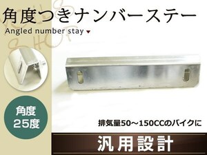 薄型アルミ製 ナンバーステー 角度付き片側90度 反対側25度 140mm 原付 50cc～125cc専用 交換用 M6ビス、ナット、ワッシャー付属