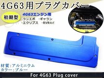 プラグカバー 4G63 ランエボ ギャラン エクリプス RVR 三菱 青_画像1