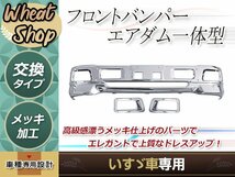 大型商品 いすゞ 07 エルフ ハイキャブ用 メッキ フロント バンパー フォグランプ対応 エアダム一体 トラック 野郎 レトロ ダンプ デコトラ_画像1