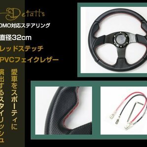 モモ形状 MOMOステアリング レッドステッチ レザー 32Φ GRIP ROYAL/AVENUE/ヘラフラ/スタンス320mm ハンドル アメ車 レース スポーツ カーの画像2